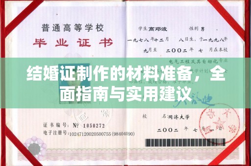 昌邑结婚证制作的材料准备，全面指南与实用建议