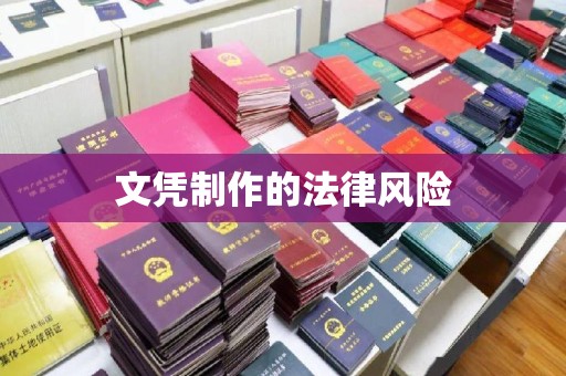 鹿泉文凭制作的法律风险