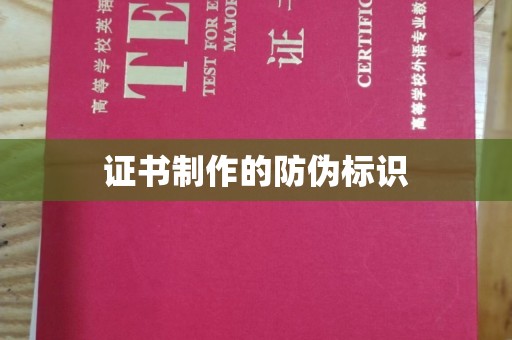 陆丰证书制作的防伪标识