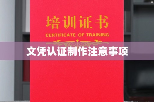 赵县文凭认证制作注意事项