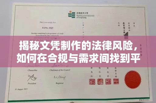漳平揭秘文凭制作的法律风险，如何在合规与需求间找到平衡？