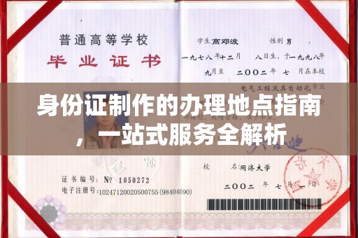 界首身份证制作的办理地点指南，一站式服务全解析