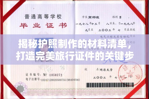 梅列揭秘护照制作的材料清单，打造完美旅行证件的关键步骤