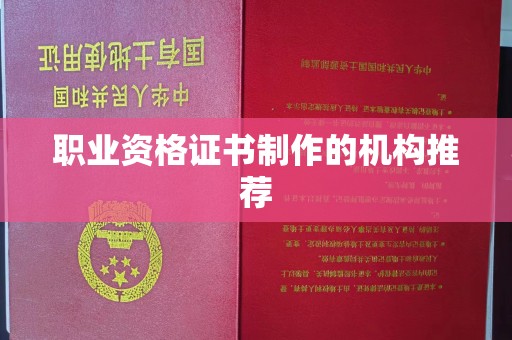 新化职业资格证书制作的机构推荐