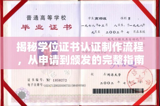 林口揭秘学位证书认证制作流程，从申请到颁发的完整指南