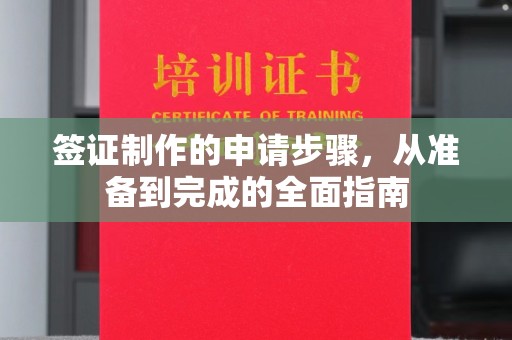 虞城签证制作的申请步骤，从准备到完成的全面指南