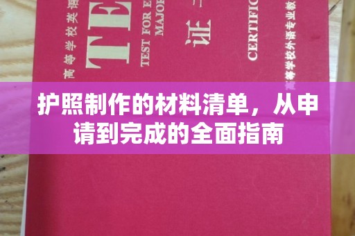 长岭护照制作的材料清单，从申请到完成的全面指南