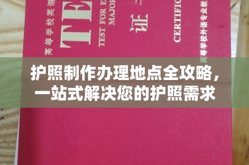 石碇护照制作办理地点全攻略，一站式解决您的护照需求