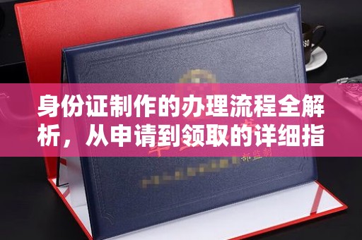 龙城身份证制作的办理流程全解析，从申请到领取的详细指南