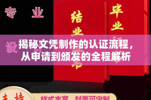 庄浪揭秘文凭制作的认证流程，从申请到颁发的全程解析