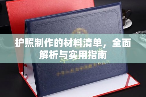 威信护照制作的材料清单，全面解析与实用指南