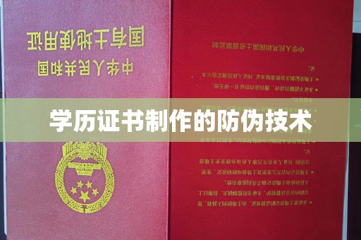 南港学历证书制作的防伪技术