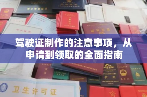 开远驾驶证制作的注意事项，从申请到领取的全面指南