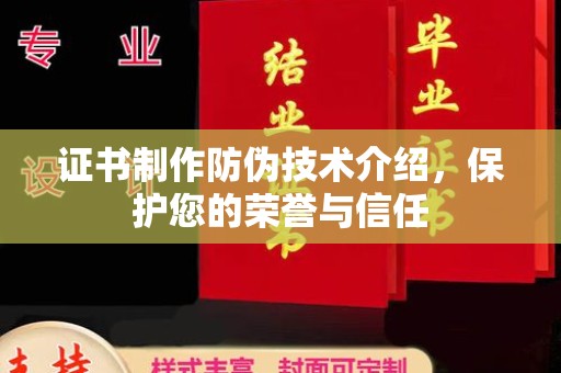 博尔塔拉蒙古证书制作防伪技术介绍，保护您的荣誉与信任