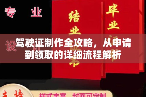 昌宁驾驶证制作全攻略，从申请到领取的详细流程解析