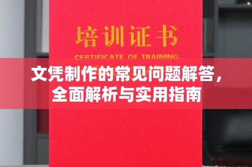 韶关文凭制作的常见问题解答，全面解析与实用指南